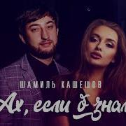 Ах Если Б Знала Шамиль