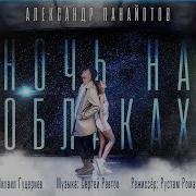 Ночь На Облаках Понаетов