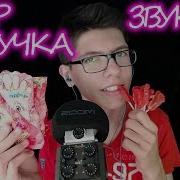 Асмр Триггер Шипучка Звуки Рта Взрывная Карамель Asmr Pop Powder Mouth Sounds Explosive Caramel