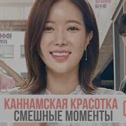 Смешные Моменты К Дораме Мой Id Каннамская Красотка 2 Часть