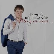Поговори Со Мной Отец Коновалов