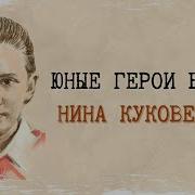 Нина Куковерова