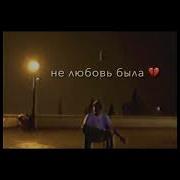 В Небе Падала Звезда Ты Загадала Не Меня