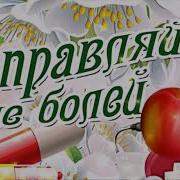 Не Болей Выздоравливай Скорей