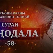 Сураи Мучодала Бо Забони Точики