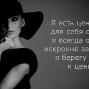 Аффирмации Для Повышения Самооценки