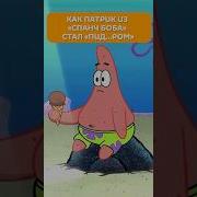 Патрик Из Спанч Боба