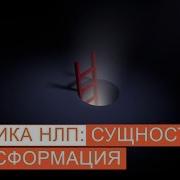 Нлп Техники Сущностная Трансформация