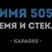 Караоке Время И Стекло Имя 505 Минус
