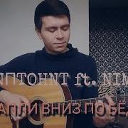 Скриптонит Капли Вниз По Бёдрам Ft Niman Вадим Тикот Cover Гитара