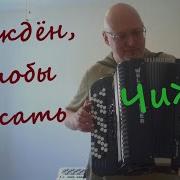 Чиж Форест Гамп На Баяне