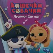 Космонавты Кошечки Собачки Песня