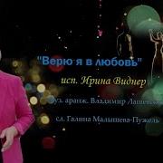 Верю Я В Любовь Ирина Виднер