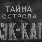 Тайна Острова Бэк Кап