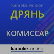 Комиссар Караоке
