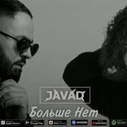 Кучер Sevak Больше Нет Javad Mashup