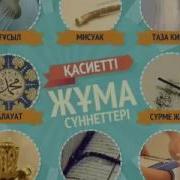 Джума Мубаарак Болсун