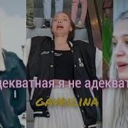 Ты Адекватная Юля Гаврилина