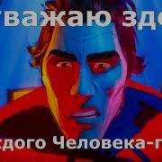 Я Уважаю Здесь Каждого Человека Паука