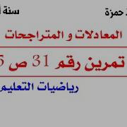 حل تمرين رقم 31 ص 135 من الكتاب المدرسي سنة أولى علوم 01As