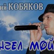 Аркадий Кобяков Ангел Мой