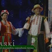 Марусенька Песня Народный Ансамбль Свояки