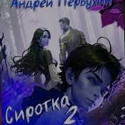 Первухин Андрей Сиротка