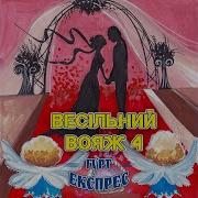 Експрес Вийшли Козаки