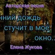 Христианская Песня Осенний Дождь Стучит В Моё Окно