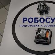 Robosumo Lego Ev3 Робо Сумо Ev3 Подготовка К Соревнованиям