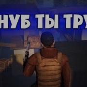 Я Нуб Ты Труп Нет Standoff 2