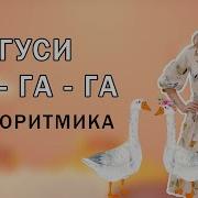 Гуси Медленно Идут