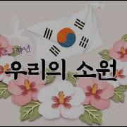 우리의 소원은 통일