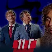 Уральские Пельмени Ушёл 11 Г