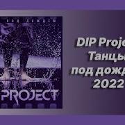 Танцы Под Дождем Так Пролетает День За Днём