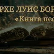 Хорхе Луис Борхес Книга Песка