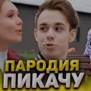Пикачу Школьная Версия