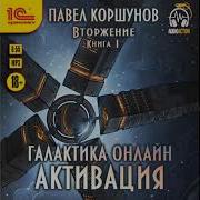 Аудиокнига Галактика Онлайн Активация Павел Коршунов 1