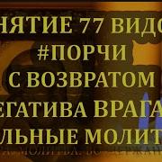 Молитва Возврате Порчи