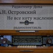 Островский Mp3