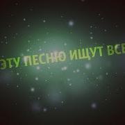 Эту Песню Ищут Все Durmuus Le Calin