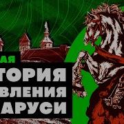 Краткая История Белоруси