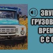 Звук Грузовиков Времен Ссср Камаз Зил 130 Маз 500 Краз 255 Sounds Of