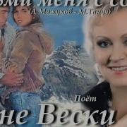 Анна Вески Возьми Меня С Собой