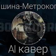 Машина Метрокоп Ai Half Life Ai Кавер