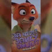 Зверополис Тик Ток