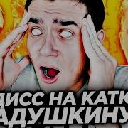 Дисс На Катю Адушкину От Никиты Златоуста
