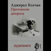 Аудио Книга Колчак