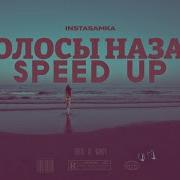 Instasamka Волосы Назад Speed Up
