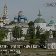 Проповеди Патриарха Кирилла